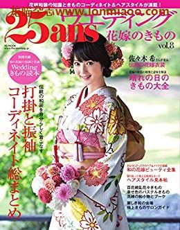 [日本版]25ans Wedding 新娘和服vol.8 时尚婚礼杂志PDF电子版