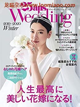 [日本版]25ans wedding 时尚婚礼杂志PDF电子版 2019-2020年冬季刊