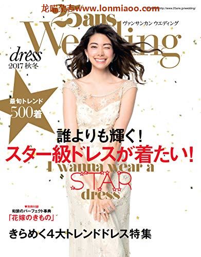 [日本版]25ans Wedding 婚纱 2017秋冬 时尚婚礼杂志PDF电子版