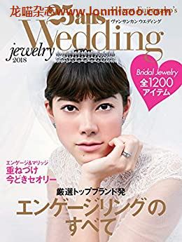 [日本版]25ans wedding Jewelry 2018 婚礼首饰 时尚婚礼杂志PDF电子版