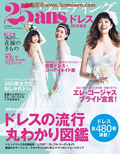 [日本版]25ans Wedding 婚纱 2015秋冬 时尚婚礼杂志PDF电子版