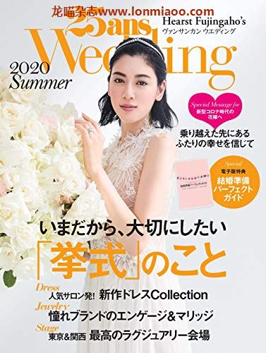 [日本版]25ans wedding 时尚婚礼杂志PDF电子版 2020年夏季刊