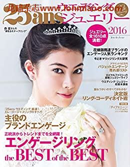 [日本版]25ans wedding Jewelry 2016 婚礼首饰 时尚婚礼杂志PDF电子版