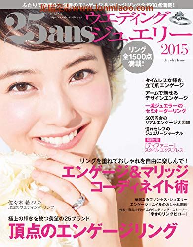 [日本版]25ans wedding Jewelry 2015 婚礼首饰 时尚婚礼杂志PDF电子版