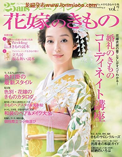 [日本版]25ans Wedding 花嫁のきもの 新娘和服 时尚婚礼杂志PDF电子版