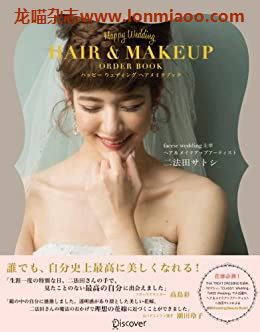 [日本版]Happy Wedding HAIR&MAKEUP ORDER BOOK　PDF电子杂志下载