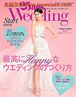 [日本版]25ans Wedding 结婚准备Start 2018春 时尚婚礼杂志PDF电子版