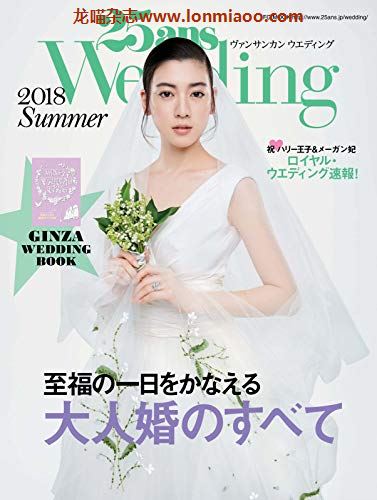 [日本版]25ans wedding 时尚婚礼杂志PDF电子版 2018年夏季刊