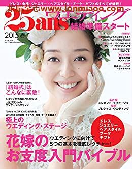 [日本版]25ans Wedding 结婚准备Start 2015春 时尚婚礼杂志PDF电子版