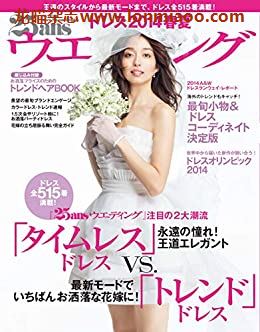 [日本版]25ans Wedding 婚纱 2014春夏 时尚婚礼杂志PDF电子版