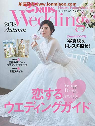 [日本版]25ans wedding 时尚婚礼杂志PDF电子版 2018年秋季刊