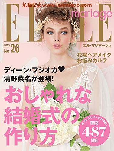 [日本版]ELLE mariage 时尚婚礼婚纱杂志 PDF电子版 No.26