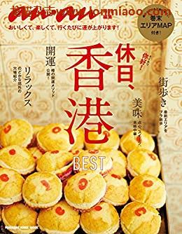 [日本版]anan特別编集 休日香港 旅游美食PDF电子杂志