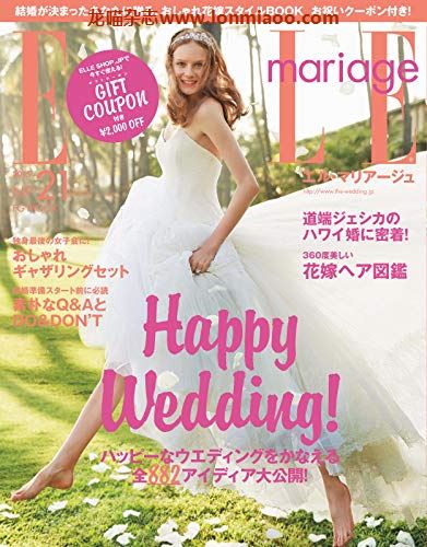 [日本版]ELLE mariage 时尚婚礼婚纱杂志 PDF电子版 No.21