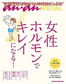 [日本版]anan特別编集 女性ホルモンでキレイになる PDF电子杂志