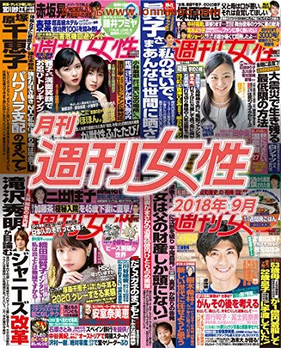 [日本版]月刊周刊女性 2018年 09月 PDF电子杂志下载