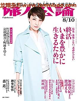 [日本版]妇人公论 PDF电子杂志 2021年8/10刊