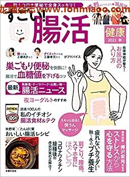 [日本版]健康 家庭医学养生杂志PDF电子版 2021年秋季刊