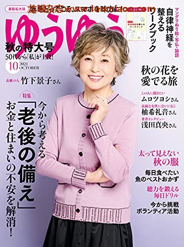 [日本版]ゆうゆう PDF电子杂志 2021年10月刊