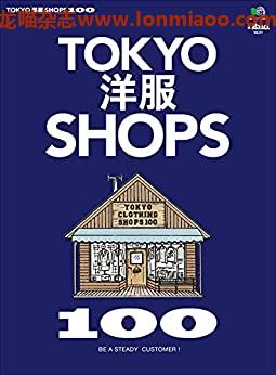 [日本版]别册2nd Vol.21 TOKYO洋服SHOPS 100PDF电子杂志下载