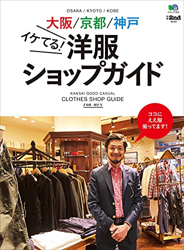 [日本版]别册2nd Vol.23 大阪／京都／神戸イケてる! 洋服ショップガイドPDF电子杂志下载