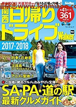 [日本版]KansaiWalker特别编集 関西日帰りドライブ 旅游PDF电子杂志