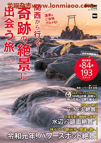 [日本版]KansaiWalker特别编集 関西から行く！奇跡の絶景に出会う旅 旅游PDF电子杂志