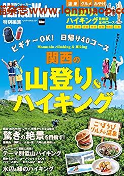 [日本版]KansaiWalker特别编集 関西の山登り＆ハイキング 登山远足旅游PDF电子杂志