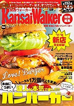 [日本版]KansaiWalker特别编集 関西 本当にうまいハンバーガー 美食PDF电子杂志