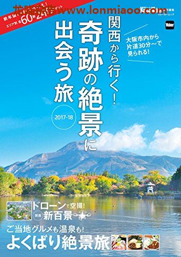 [日本版]KansaiWalker特别编集 関西から行く！奇跡の絶景に出会う旅 旅游PDF电子杂志