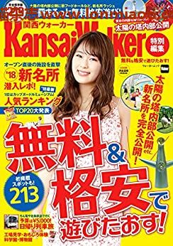 [日本版]KansaiWalker特别编集 無料＆格安で遊びたおす！旅游PDF电子杂志