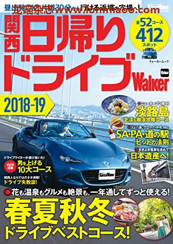 [日本版]KansaiWalker特别编集 関西日帰りドライブ 旅游PDF电子杂志