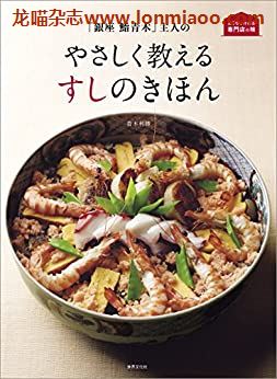 [日本版]「銀座 鮨青木」主人の やさしく教えるすしのきほん (おうちで作れる専門店の味)PDF电子杂志下载