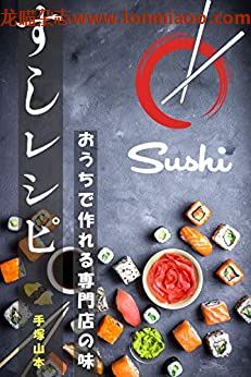 [日本版]寿司レシピ: おうちで作れる専門店の味PDF电子杂志下载