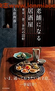 [日本版]Kobunsha 老舗になる居酒屋 PDF电书下载