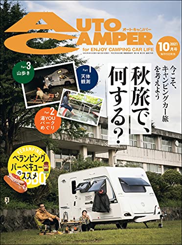 [日本版]AutoCamper 房车旅行户外PDF电子杂志 2021年10月刊