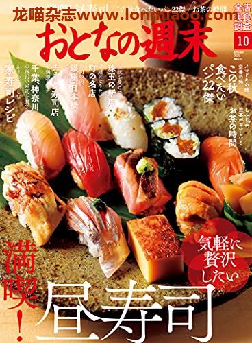 [日本版]おとなの周末 大人的周末 美食杂志 2021年10月刊