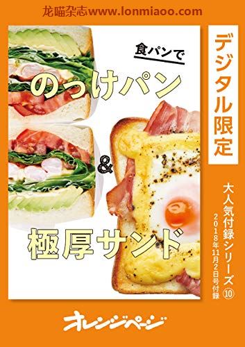 [日本版]オレンジページ Orangepage 食パンでのっけパン＆極厚サンド 美食PDF电子书下载