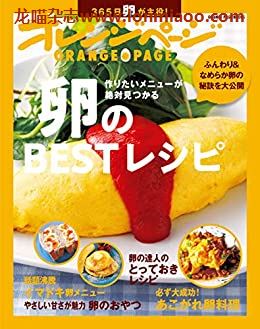 [日本版]オレンジページ Orangepage 卵のBESTレシピ 美食PDF电子书下载