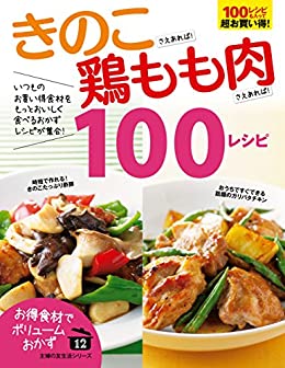 [日本版]Shufunotomo きのこ 鶏もも肉 100レシピ 美食食谱PDF电子书下载