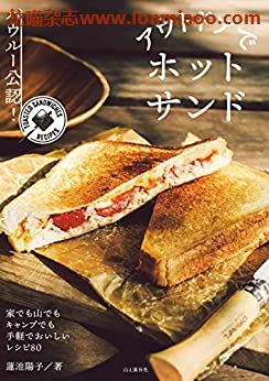 [日本版]Yama-kei アウトドアでホットサンド 三明治美食PDF电子书下载