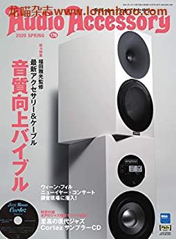 [日本版]Audio Accessory 数码音响配件杂志PDF电子版 No.176