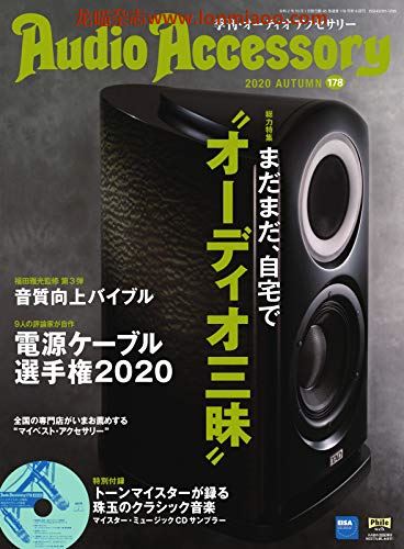 [日本版]Audio Accessory 数码音响配件杂志PDF电子版 No.178