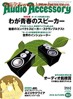 [日本版]Audio Accessory 数码音响配件杂志PDF电子版 No.162