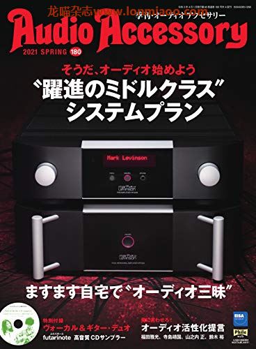 [日本版]Audio Accessory 数码音响配件杂志PDF电子版 No.180