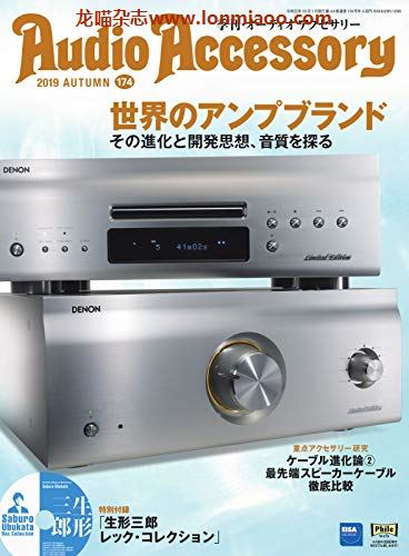 [日本版]Audio Accessory 数码音响配件杂志PDF电子版 No.174