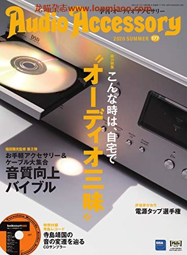 [日本版]Audio Accessory 数码音响配件杂志PDF电子版 No.177