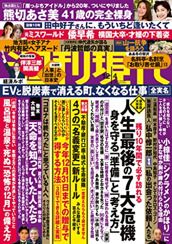 [日本版]周刊现代　2021年１２月４日号 PDF电子杂志下载