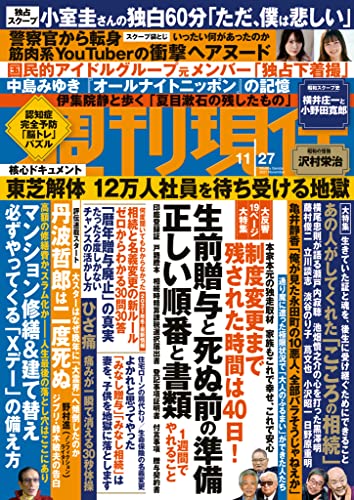 [日本版]周刊现代　2021年１１月２７日号 PDF电子杂志下载