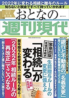 [日本版]周刊现代別冊　おとなの周刊現代2021　ｖｏｌ．５PDF电子杂志下载